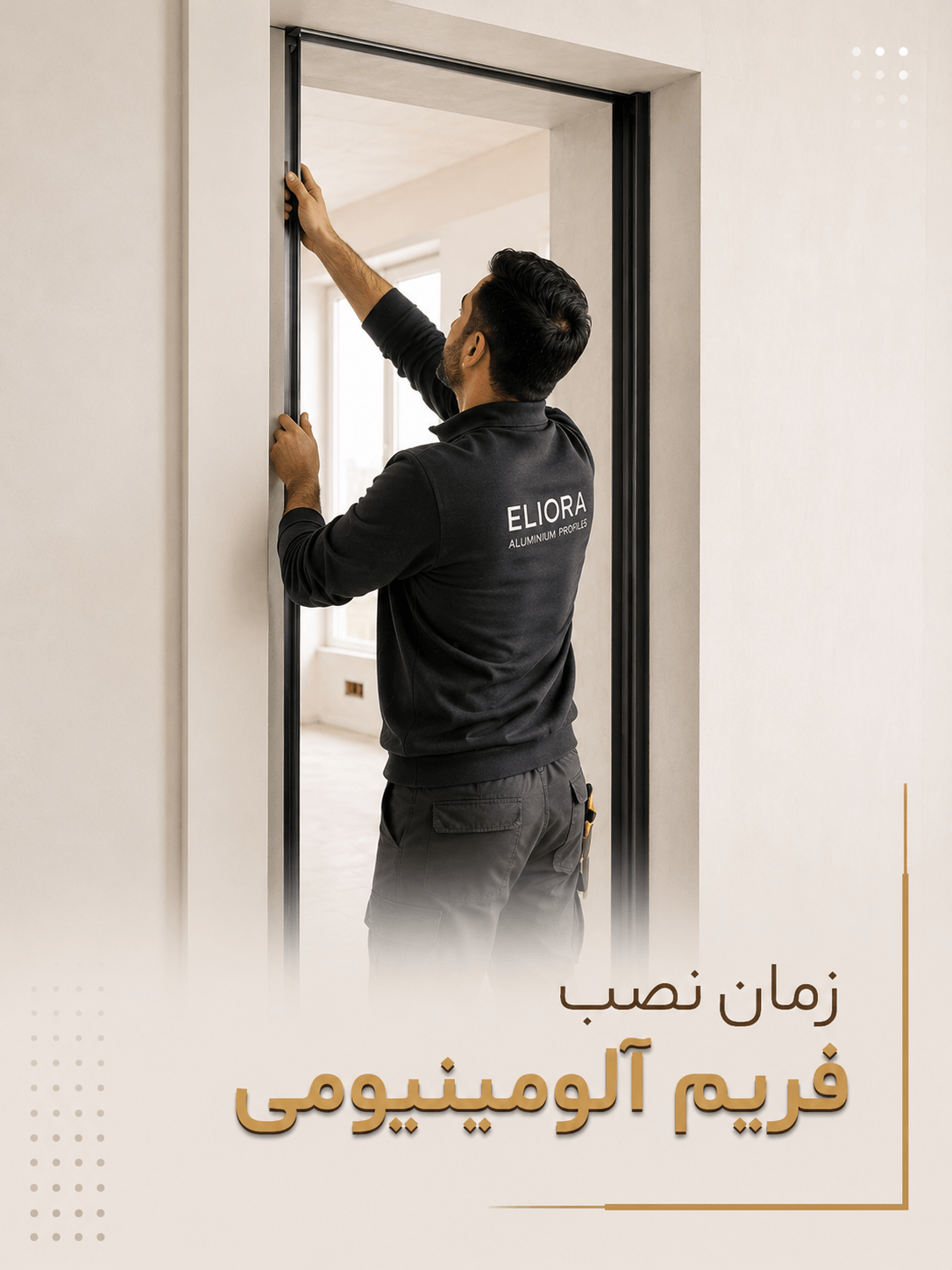زمان نصب فریم آلومینیومی فریم لس