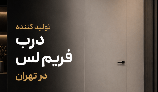 تولید کننده درب فریم لس در تهران