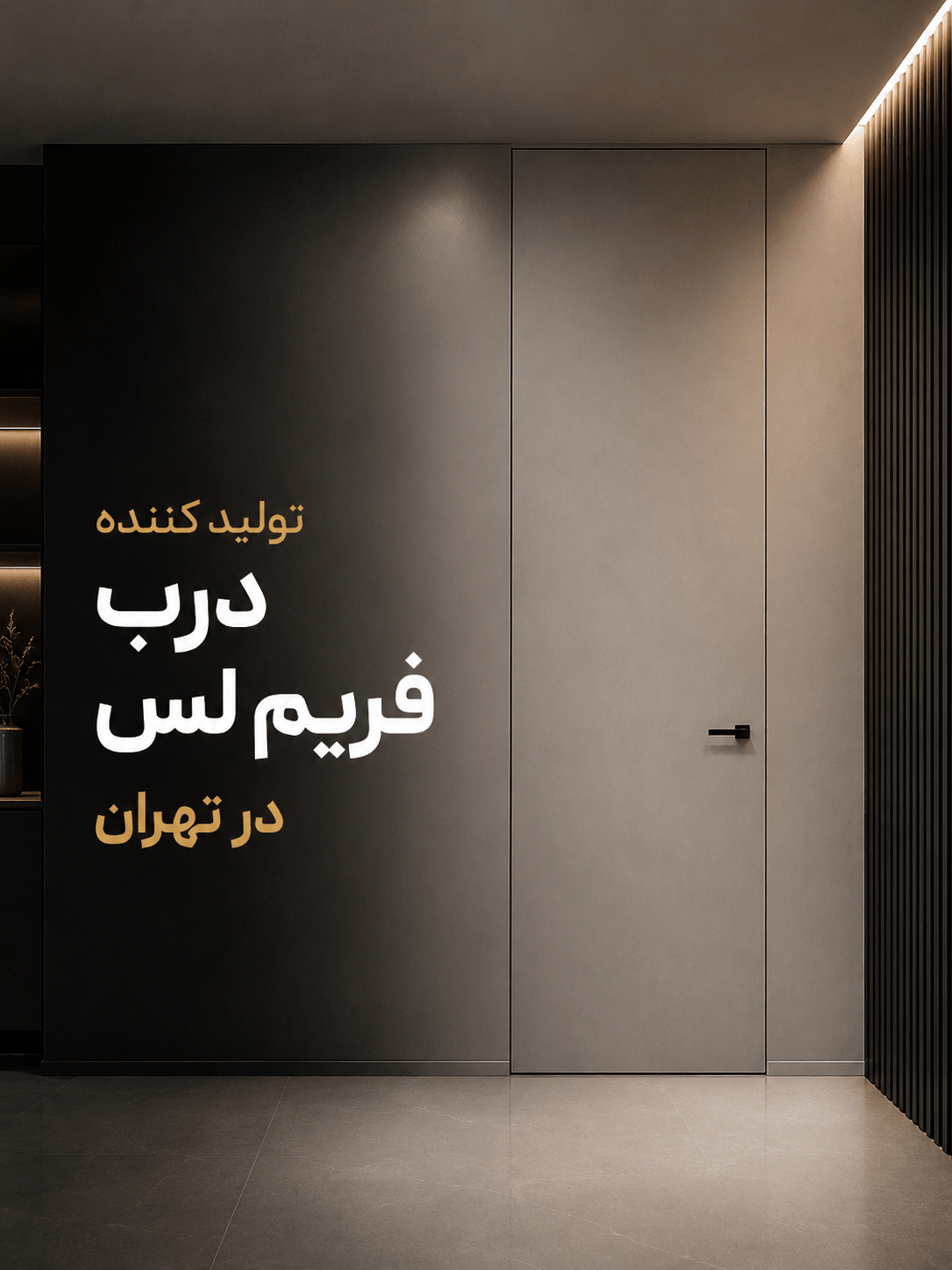 تولید کننده درب فریم لس در تهران 1 تولید کننده درب فریم لس در تهران